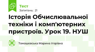 Історія Обчислювальної техніки і комп'ютерних пристроїв. Урок 19. НУШ
