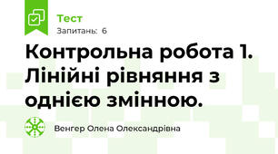 Контрольна робота 1. Лінійні рівняння з однією змінною.