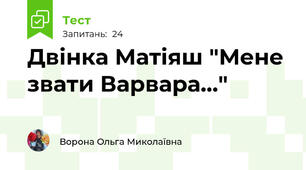Двінка Матіяш "Мене звати Варвара..."