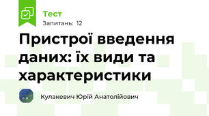 Пристрої введення даних: їх види та характеристики