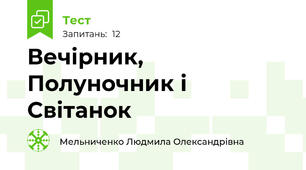 Вечірник, Полуночник і Світанок