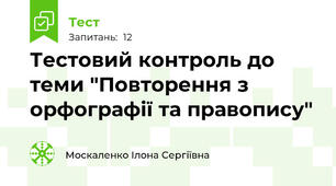 Тестовий контроль до теми "Повторення з орфографії та правопису"