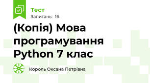 (Копія) Мова програмування Python 7 клас