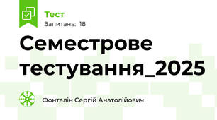 Семестрове тестування_2025