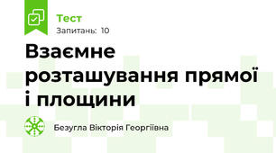 Взаємне розташування прямої і площини