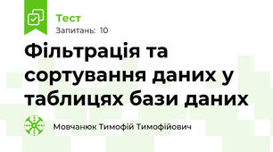Фільтрація та сортування даних у таблицях бази даних