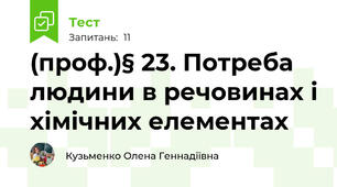 (проф.)§ 23. Потреба людини в речовинах і хімічних елементах