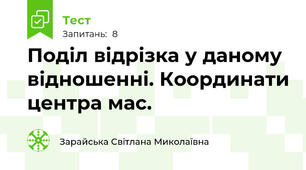 Поділ відрізка у даному відношенні. Координати центра мас.