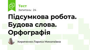 Підсумкова робота.  Будова слова. Орфографія