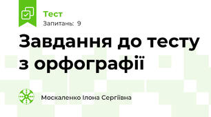 Завдання до тесту з орфографії