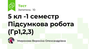 5 кл -1 семестр  Підсумкова робота (Гр1,2,3)