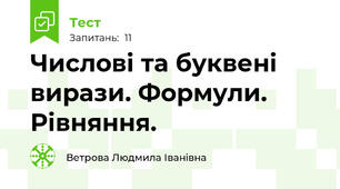 Числові та буквені вирази. Формули. Рівняння.