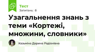 Узагальнення знань з теми «Кортежі, множини, словники»