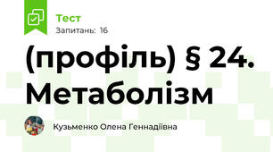 (профіль) § 24. Метаболізм