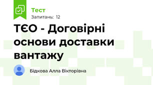 ТЄО - Договірні основи доставки вантажу