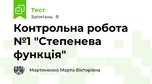 Контрольна робота №1 "Степенева функція"