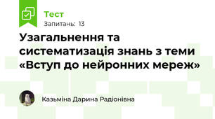 Узагальнення та систематизація знань з теми «Вступ до нейронних мереж»
