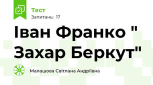 Іван Франко " Захар Беркут"