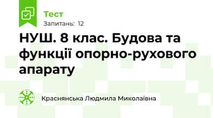 НУШ. 8 клас. Будова та функції опорно-рухового апарату