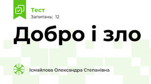 Добро і зло