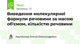 Виведення молекулярної формули речовини за масою об'ємом, кількістю речовини