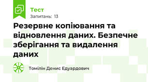Резервне копіювання та відновлення даних. Безпечне зберігання та видалення даних