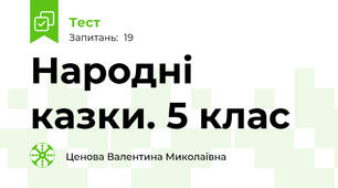  Народні казки. 5 клас