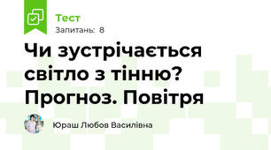 Чи зустрічається світло з тінню? Прогноз. Повітря