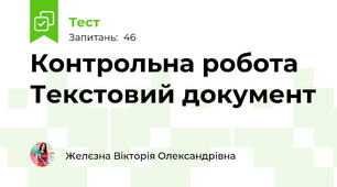Контрольна робота Текстовий документ