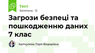 Загрози безпеці та пошкодженню даних 7 клас