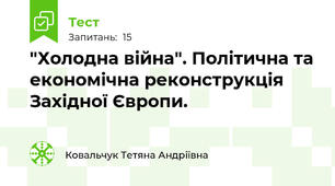 "Холодна війна". Політична та економічна реконструкція Західної Європи.