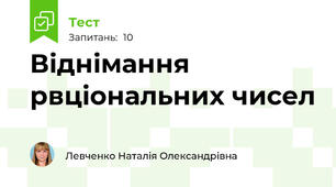 Віднімання рвціональних чисел