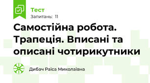 Самостійна робота. Трапеція. Вписані та описані чотирикутники