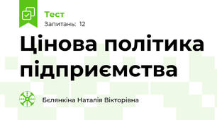 Цінова політика підприємства 