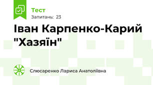  Іван Карпенко-Карий "Хазяїн"