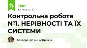 Контрольна робота №1. НЕРІВНОСТІ ТА ЇХ СИСТЕМИ