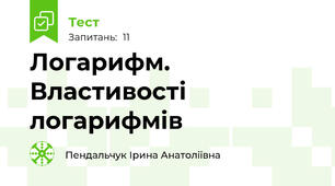 Логарифм. Властивості логарифмів  