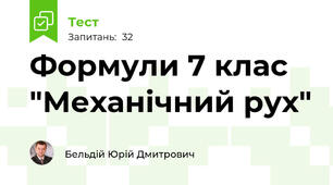 Формули 7 клас "Механічний рух" 