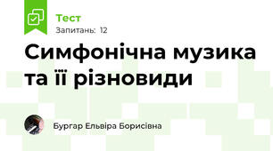 Симфонічна музика та її різновиди