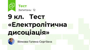 9 кл.   Тест «Електролітична  дисоціація»