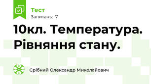 10кл. Температура. Рівняння стану.