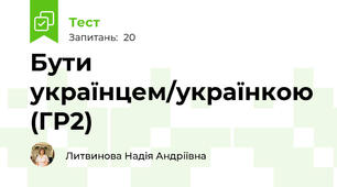 Бути українцем/українкою (ГР2)