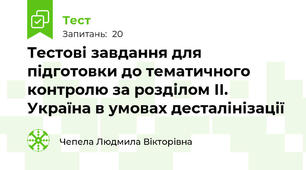 Тестові завдання для підготовки до тематичного контролю за розділом ІІ. Україна в умовах десталінізації