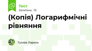 (Копія) Логарифмічні рівняння 