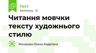 Читання мовчки  тексту художнього стилю