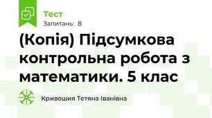 (Копія) Підсумкова контрольна робота з математики. 5 клас 