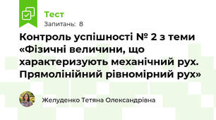 Контроль успішності № 2 з теми «Фізичні величини, що характеризують механічний рух. Прямолінійний рівномірний рух»