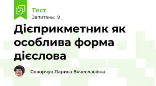 Дієприкметник як особлива форма дієслова