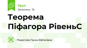Теорема Піфагора РівеньС