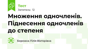 Множення одночленів. Піднесення одночленів до степеня